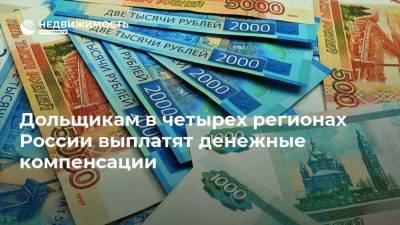 Дольщикам в четырех регионах России выплатят денежные компенсации