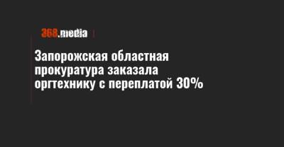 Запорожская областная прокуратура заказала оргтехнику с переплатой 30%