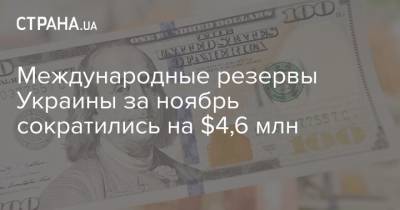 Международные резервы Украины за ноябрь сократились на $4,6 млн