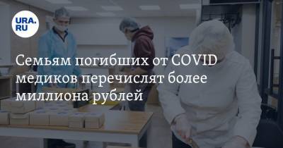 Семьям погибших от COVID медиков перечислят более миллиона рублей