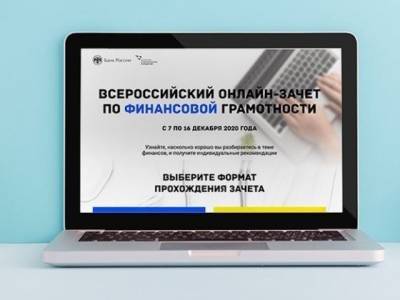 Ульяновцев приглашают принять участие во Всероссийском онлайн-зачете по финансовой грамотности