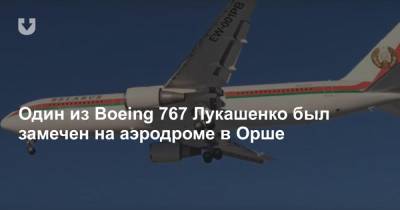 Один из Boeing 767 Лукашенко был замечен на аэродроме в Орше