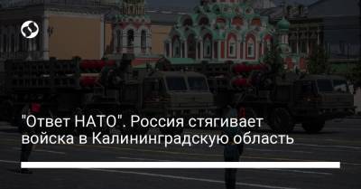 "Ответ НАТО". Россия стягивает войска в Калининградскую область