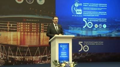 В Минске проходит VI Конгресс Ассоциации Нефрологов Новых Независимых Государств