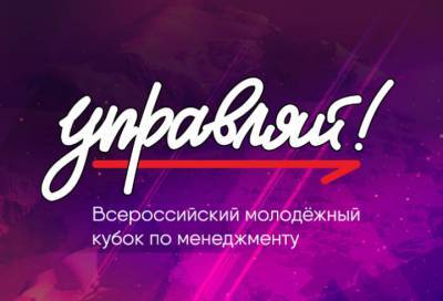 Ленинградские студенты стали финалистами молодежного кубка по менеджменту "Управляй!"