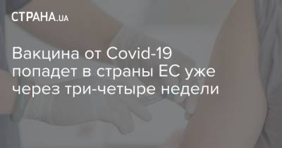 Вакцина от Covid-19 попадет в страны ЕС уже через три-четыре недели