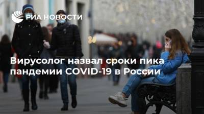 Вирусолог назвал сроки пика пандемии COVID-19 в России