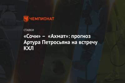 «Сочи» – «Ахмат»: прогноз Артура Петросьяна на встречу КХЛ