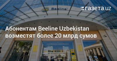 Абонентам Beeline Uzbekistan возместят более 20 млрд сумов