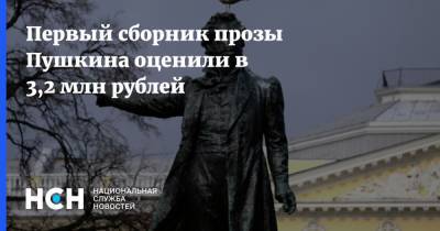 Первый сборник прозы Пушкина оценили в 3,2 млн рублей