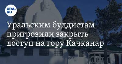 Уральским буддистам пригрозили закрыть доступ на гору Качканар. ФОТОрепортаж
