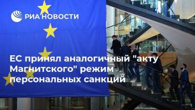 ЕС принял аналогичный "акту Магнитского" режим персональных санкций