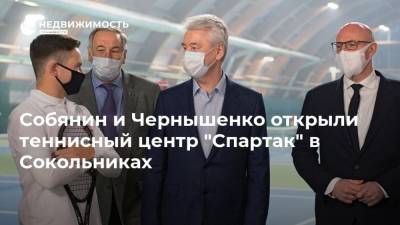 Собянин и Чернышенко открыли теннисный центр "Спартак" в Сокольниках