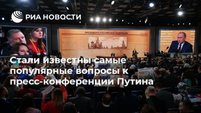 Стали известны самые популярные вопросы к пресс-конференции Путина