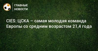 CIES: ЦСКА – самая молодая команда Европы со средним возрастом 21,4 года
