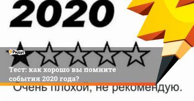 Тест: как хорошо выпомните события 2020 года?