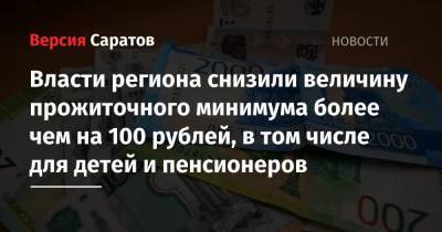 Власти региона снизили величину прожиточного минимума более чем на 100 рублей, в том числе для детей и пенсионеров