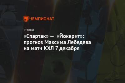 «Спартак» — «Йокерит»: прогноз Максима Лебедева на матч КХЛ 7 декабря