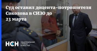 Суд оставил доцента-потрошителя Соколова в СИЗО до 23 марта