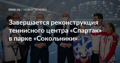 Завершается реконструкция теннисного центра «Спартак» в парке «Сокольники»