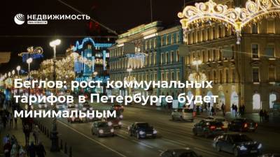 Беглов: рост коммунальных тарифов в Петербурге будет минимальным