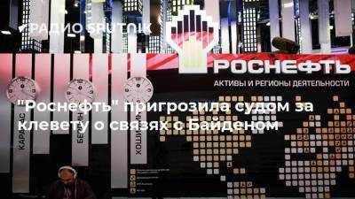 "Роснефть" пригрозила судом за клевету о связях с Байденом