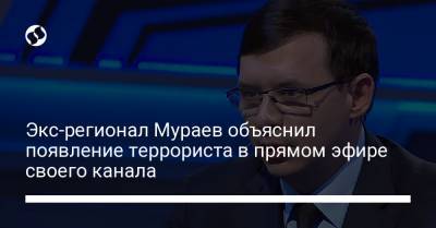 Экс-регионал Мураев объяснил появление террориста в прямом эфире своего канала