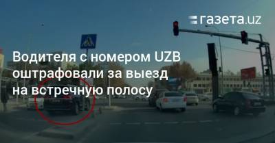 Водителя машины с номером UZB оштрафовали за выезд на встречную полосу