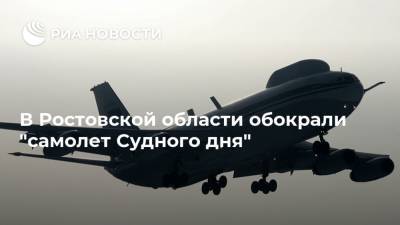 В Ростовской области обокрали "самолет Судного дня"