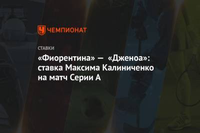 «Фиорентина» — «Дженоа»: ставка Максима Калиниченко на матч Серии А