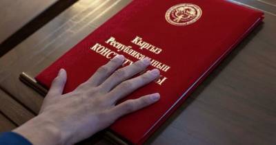 Статус экс-президента Кыргызстана решили оставить, но гарантии и привилегии сократят