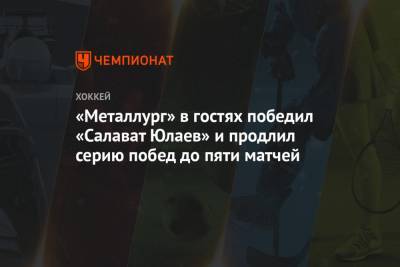 «Металлург» в гостях победил «Салават Юлаев» и продлил серию побед до пяти матчей