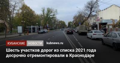 Шесть участков дорог из списка 2021 года досрочно отремонтировали в Краснодаре