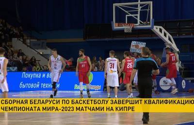Сборная Беларуси по баскетболу проведёт оставшиеся матчи отбора на чемпионат мира 2023-го года на Кипре