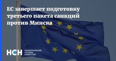 ЕС завершает подготовку третьего пакета санкций против Минска