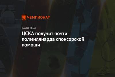 ЦСКА получит почти полмиллиарда спонсорской помощи