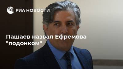 Пашаев назвал Ефремова "подонком"