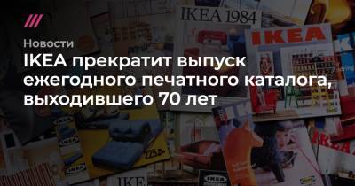 IKEA прекратит выпуск ежегодного печатного каталога, выходившего 70 лет