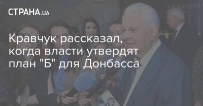 Кравчук рассказал, когда власти утвердят план "Б" для Донбасса