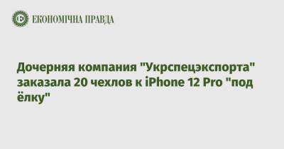 Дочерняя компания "Укрспецэкспорта" заказала 20 чехлов к iPhone 12 Pro "под ёлку"