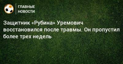 Защитник «Рубина» Уремович восстановился после травмы. Он пропустил более трех недель
