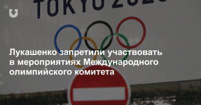 Лукашенко запретили участвовать в мероприятиях Международного олимпийского комитета