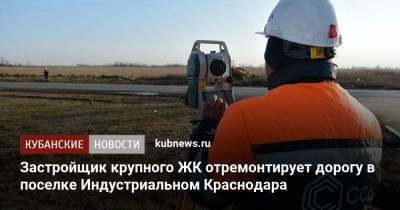 Застройщик крупного ЖК отремонтирует дорогу в поселке Индустриальном Краснодара