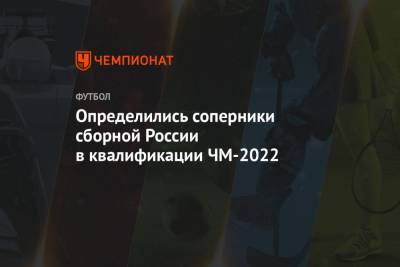 Итоги жеребьевки отборочного турнира ЧМ-2022 для сборной России