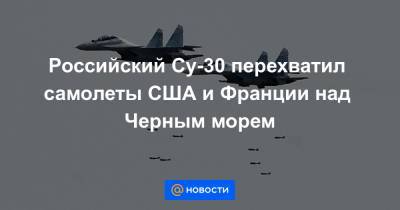 Российский Су-30 перехватил самолеты США и Франции над Черным морем