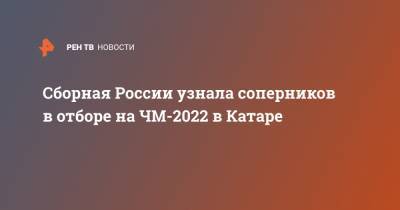 Сборная России узнала соперников в отборе на ЧМ-2022 в Катаре