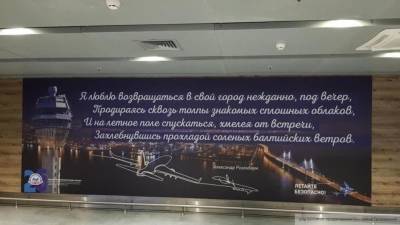 Панно со стихами Розенбаума будет встречать пассажиров в Пулково