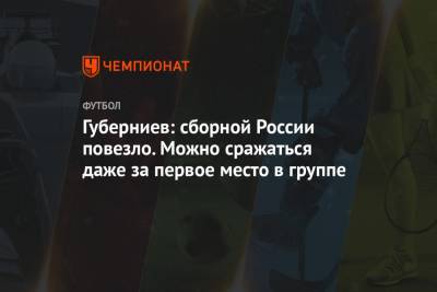 Губерниев: сборной России повезло. Можно сражаться даже за первое место в группе
