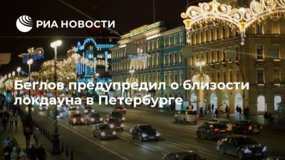 Беглов предупредил о близости локдауна в Петербурге