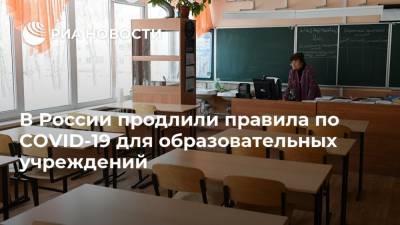 В России продлили правила по COVID-19 для образовательных учреждений